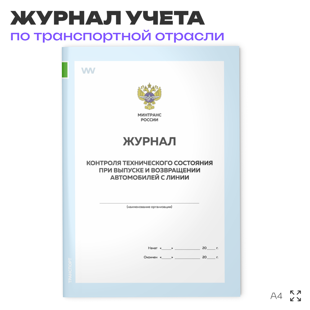 Журнал контроля технического состояния при выпуске и возвращении автомобилей с линии, для транспортных организаций, А4, 56 стр., Докс Принт