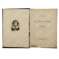 Бекетова М. А. Александр Блок и его мать : воспоминания и заметки, 1925.
