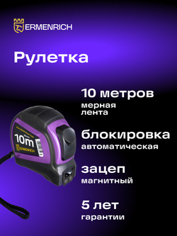 Рулетка Ermenrich Reel SQ100 Фиолетовый