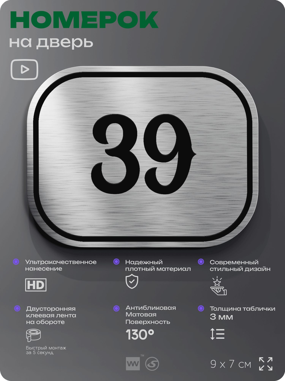 Номерок на дверь квартиры 39, для кабинета, офиса, шильдик 9 х 7 см, серебристый, Айдентика Технолоджи