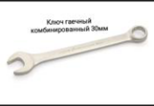 Ключ гаечный комбинированный 30мм