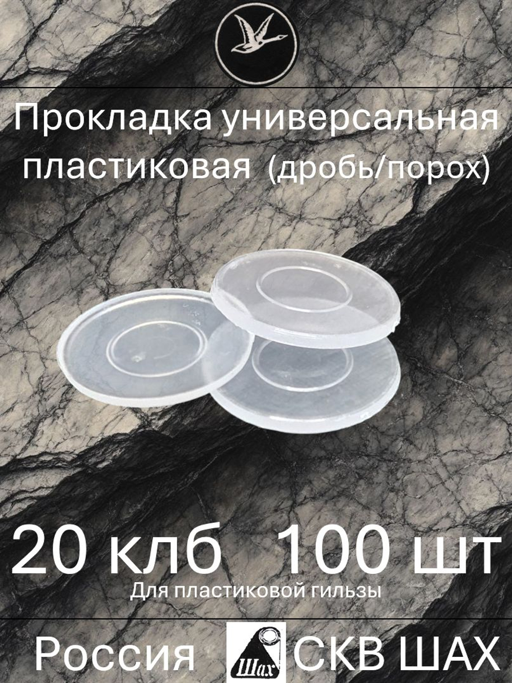 Прокладка универсальная пластиковая 12 калибра (уп.100 шт)