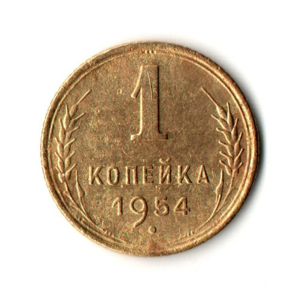 1 копейка 1954 год