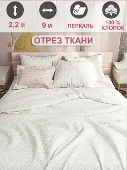 Ткань для пошива постельного белья, отрез 9м х 2,2м
