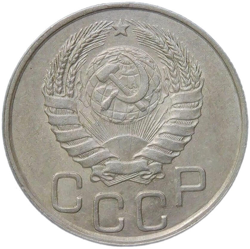 20 копеек 1945 (XF)