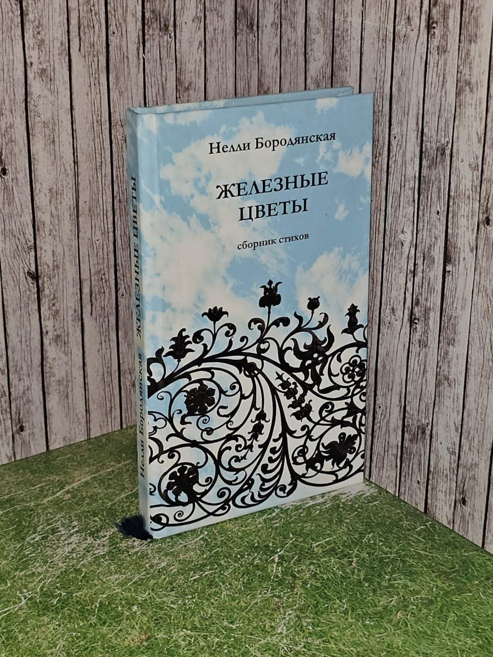 Железные цветы. Бородянская Нелли