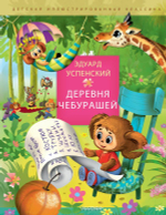 Деревня чебурашей
