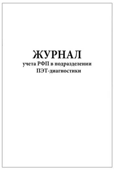 Журнал учета РФП в подразделении ПЭТ-диагностики 120 страниц мягкая обложка