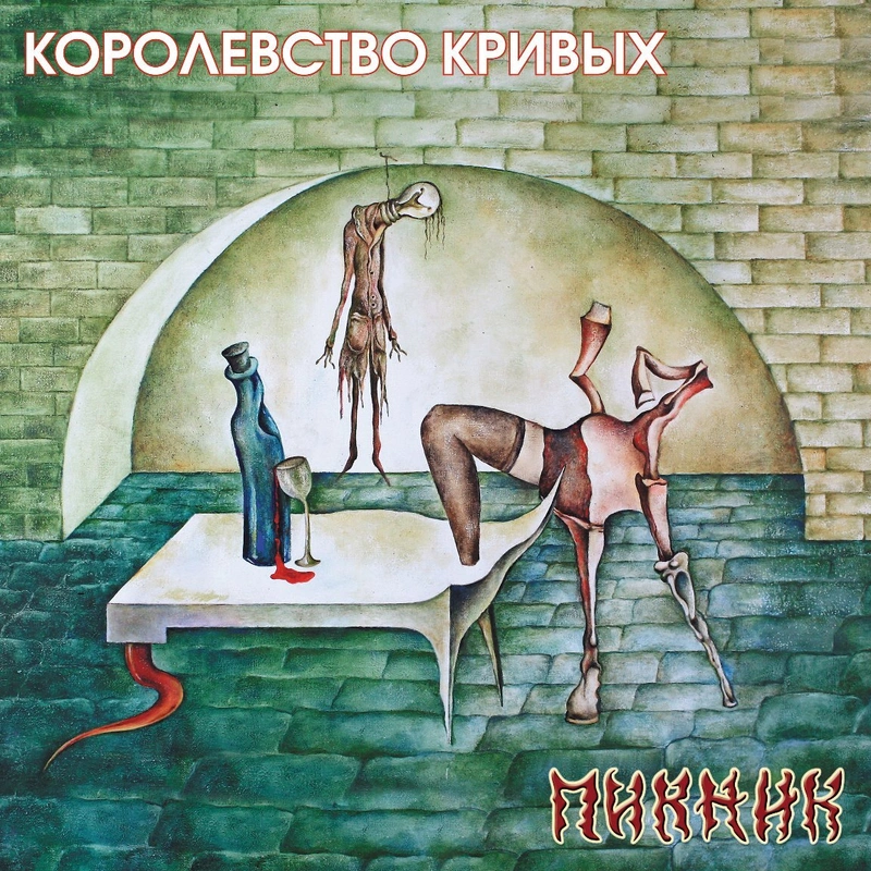 ПИКНИК Королевство Кривых (Gold) (Винил)