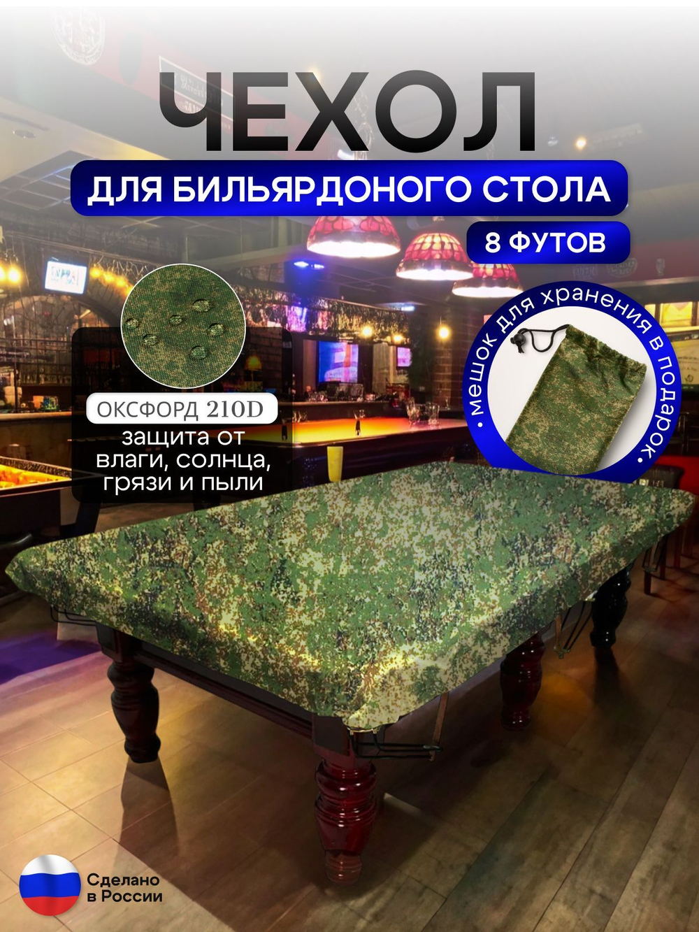 Чехол на бильярдный стол 8 футов (224*112 см) синий