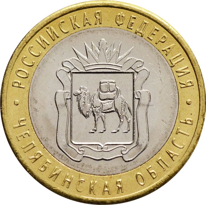 10 рублей 2014 Челябинская область (Российская Федерация)