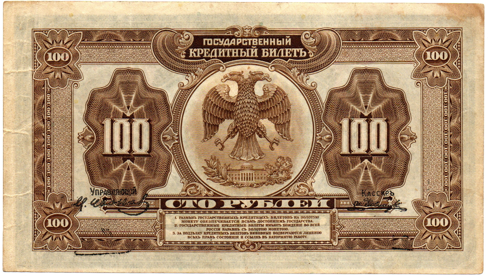 100 рублей 1918 (1920) год - Американка - Временное правительство Дальнего Востока А.С. Медведева. (Изготовление США)