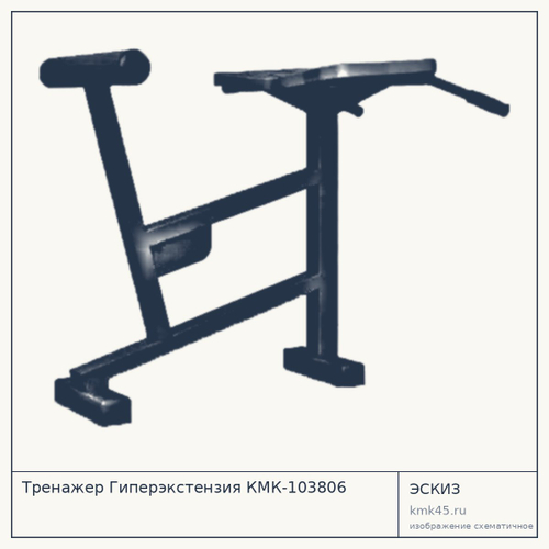 Тренажер Гиперэкстензия КМК-103806