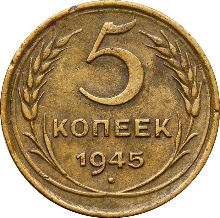 5 копеек 1945