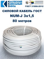 Кабель NUM-J-3х1,5 ГОСТ, 80 метров, Калужский кабельный завод.