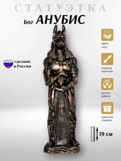 Коллекционная алтарная фигурка статуэтка египетский Бог Анубис оберег для дома