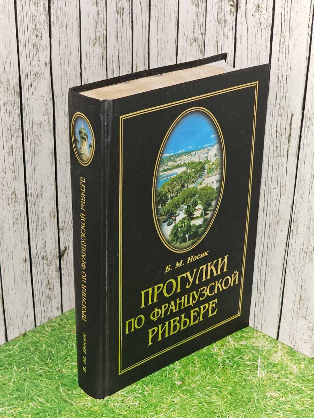 Прогулки по Французской Ривьере. Сокровища и тайны Лазурного берега. Носик Борис Михайлович