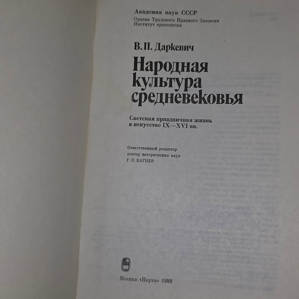 книга " Народная культура средневековья: светская праздничная жизнь в искусстве IXXVI вв. "