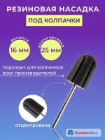 Резиновая насадка для педикюра