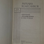 книга " М. Колесников. Избранные произведения в 3 томах. Том 3 "