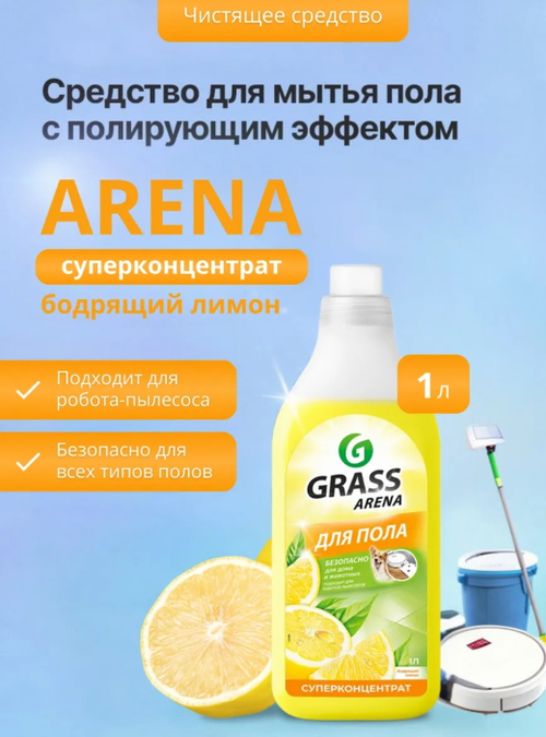 ЖИДКОСТЬ ДЛЯ ПОЛА АРЕНА ГРАСС 1 Л. 1\12 ШТ.