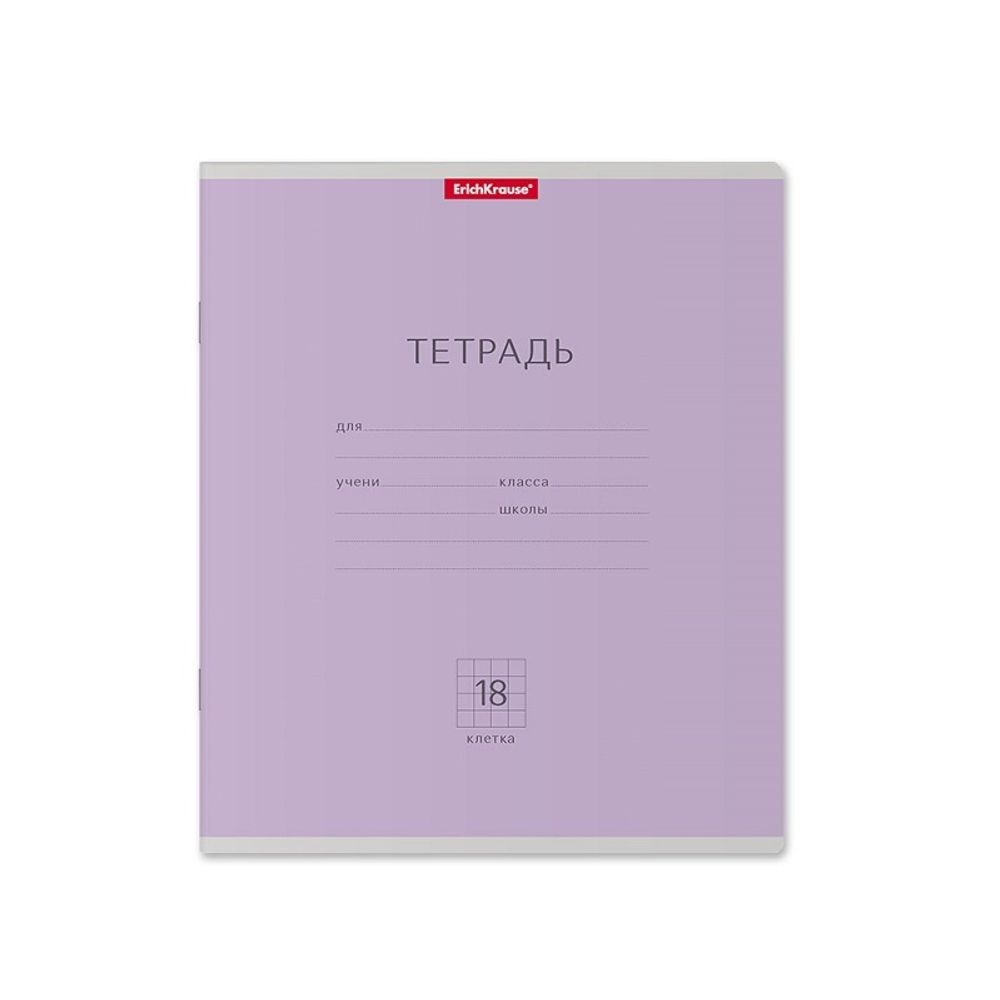 Тетрадь 18л, клетка, Erich Krause Классика фиолетовая
