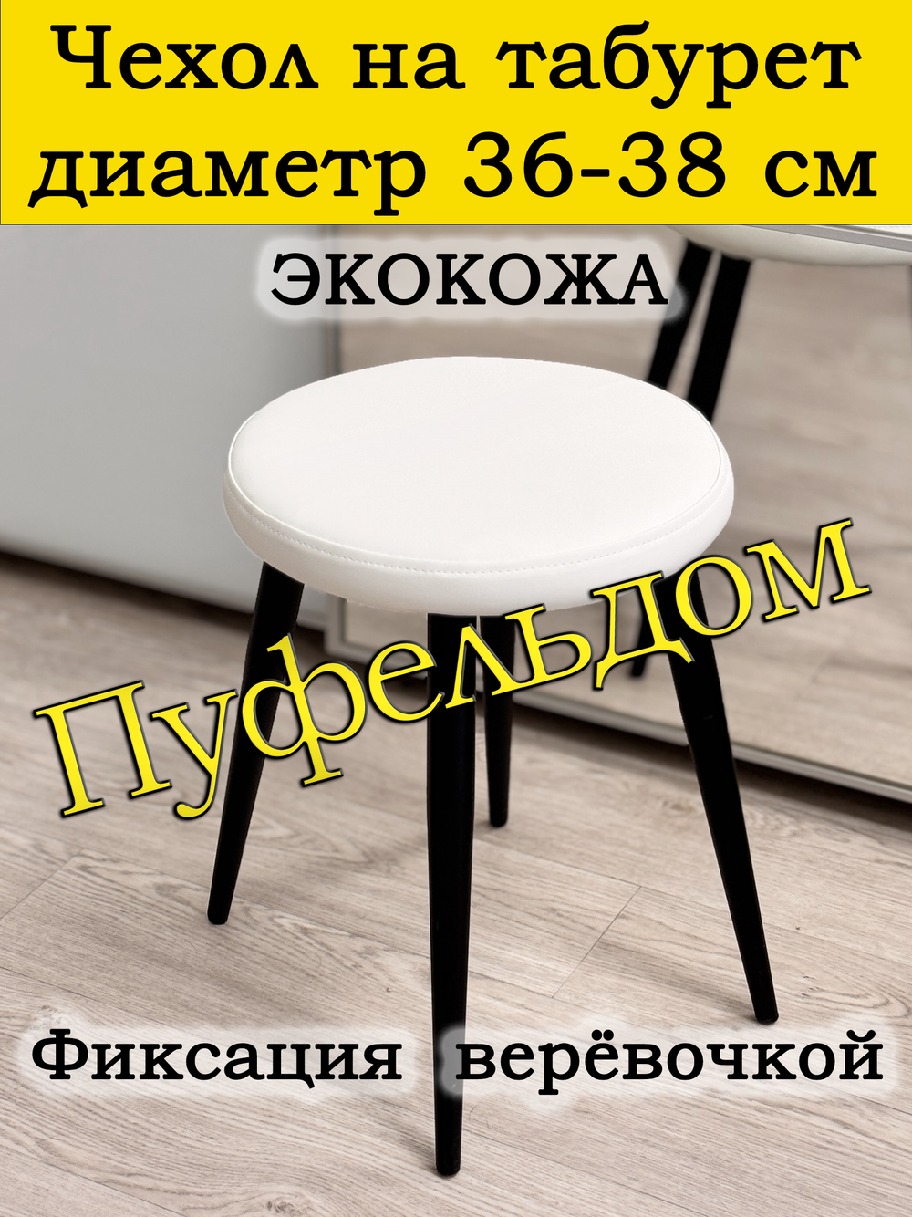 Чехол 36-38 на табурет круглый/экокожа