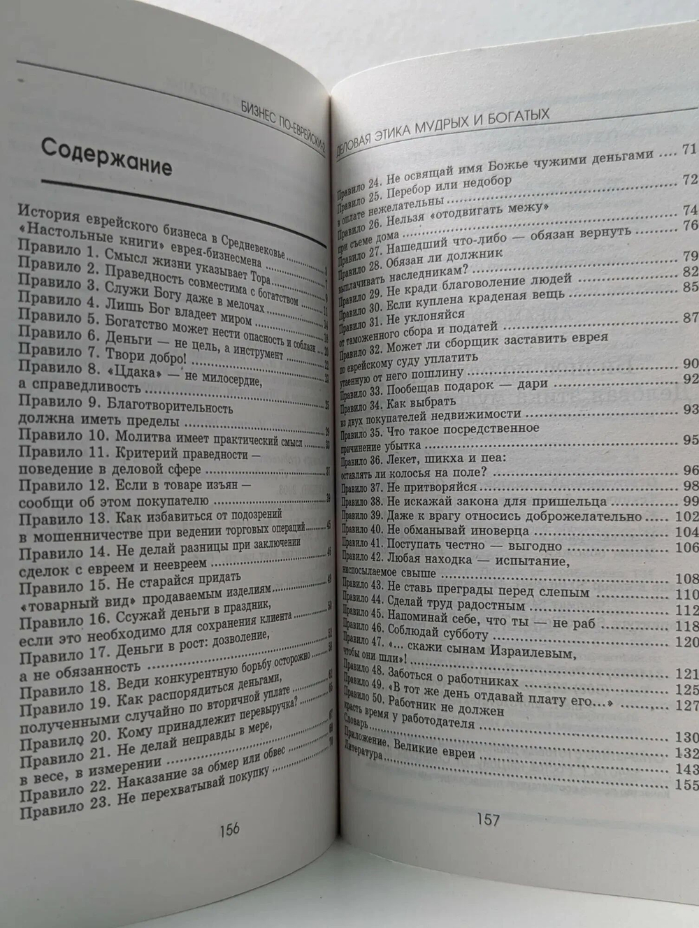 Бизнес по-еврейски-2. Деловая этика мудрых и богатых