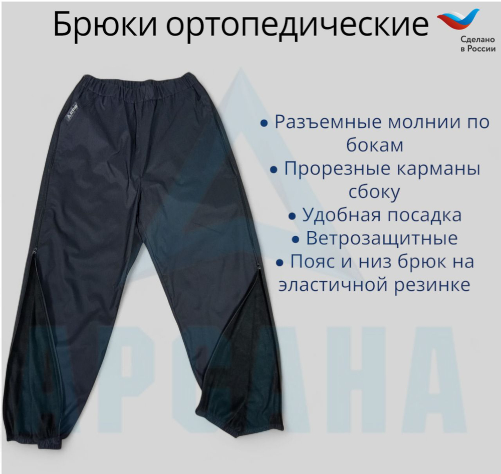 Брюки ортопедические межсезонные (до 0) с молниями по бокам. Размер 3XL (54-56). Цвет ЧЕРНЫЙ. Ткань ПЛАЩЕВКА + ФЛИС