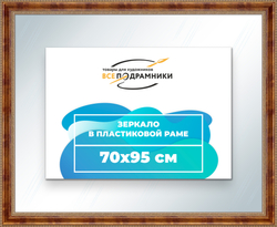 Зеркало настенное в раме 70x95