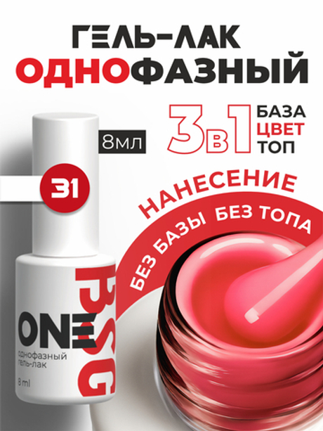 BSG Однофазный гель-лак ONE №31 (8 мл)
