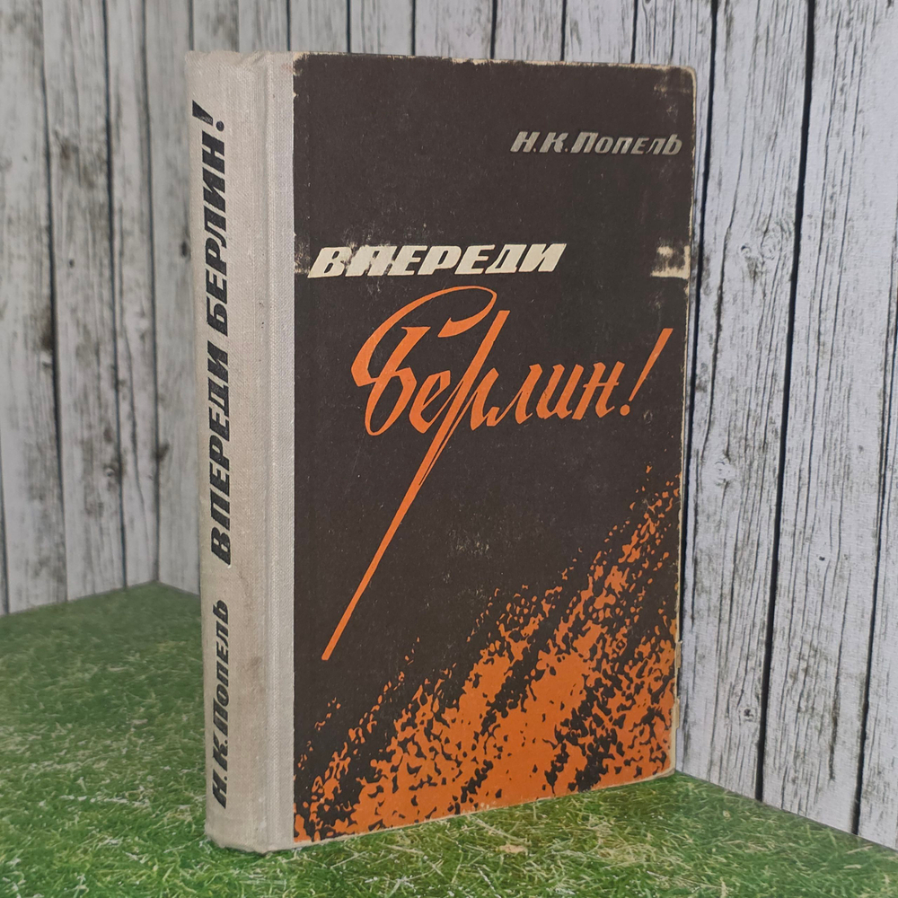 книга " Впереди Берлин! "