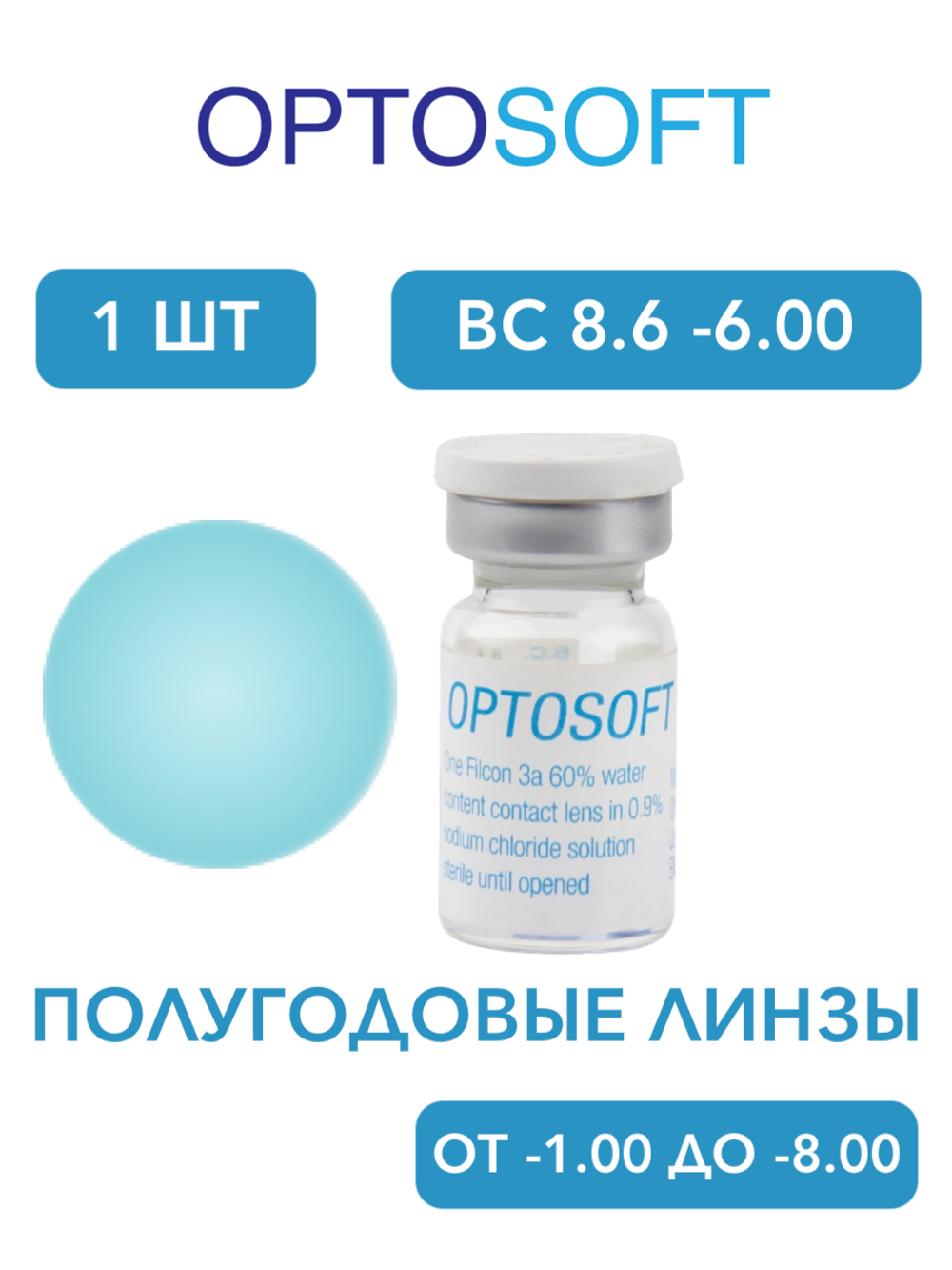 Полугодовые оттеночные контактные линзы Optosoft (1 флакон, одна линза)