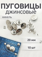 Джинсовые пуговицы 20мм, 10шт, никель