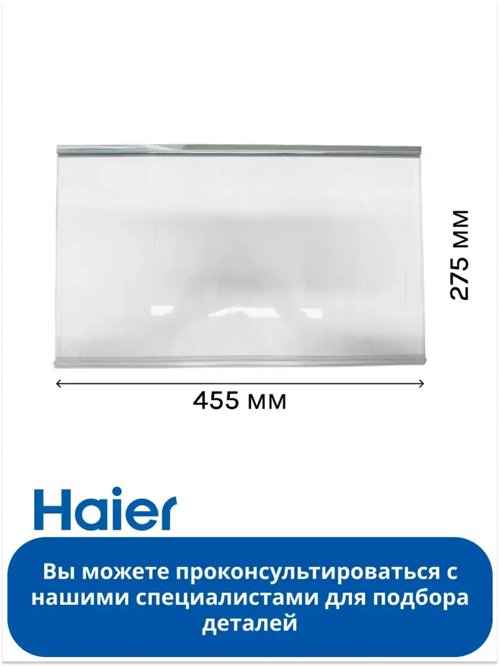 Полка стеклянная холодильника 0060831994 Haier
