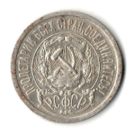 15 копеек 1923 год