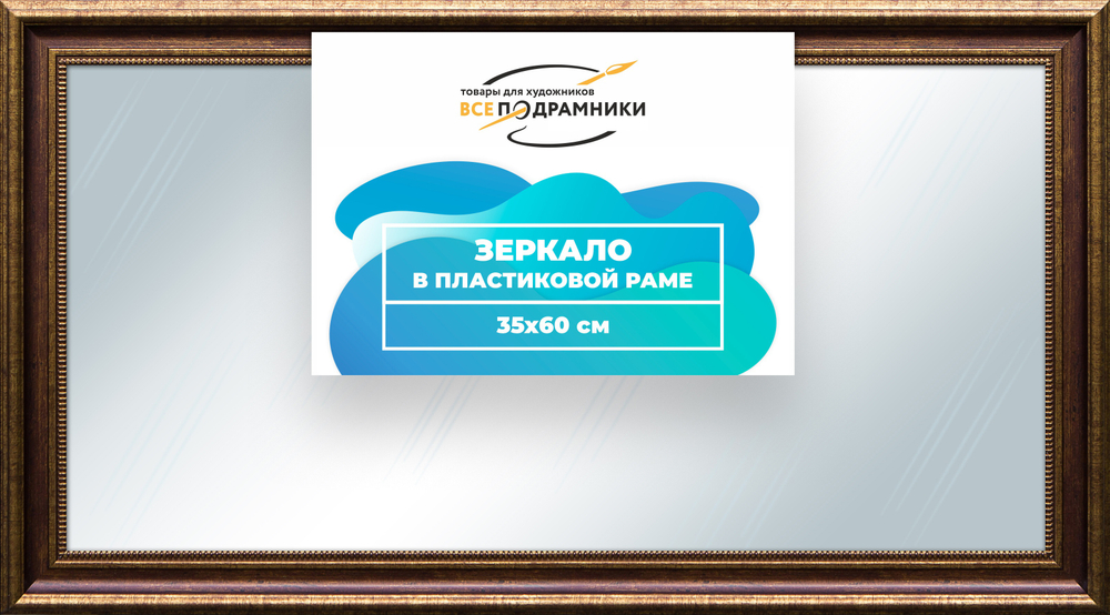 Зеркало настенное в раме 35x60