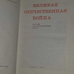 Великая Отечественная война. 1941 - 1945. Краткий научно-популярный очерк