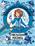 Раскраска с наклейками