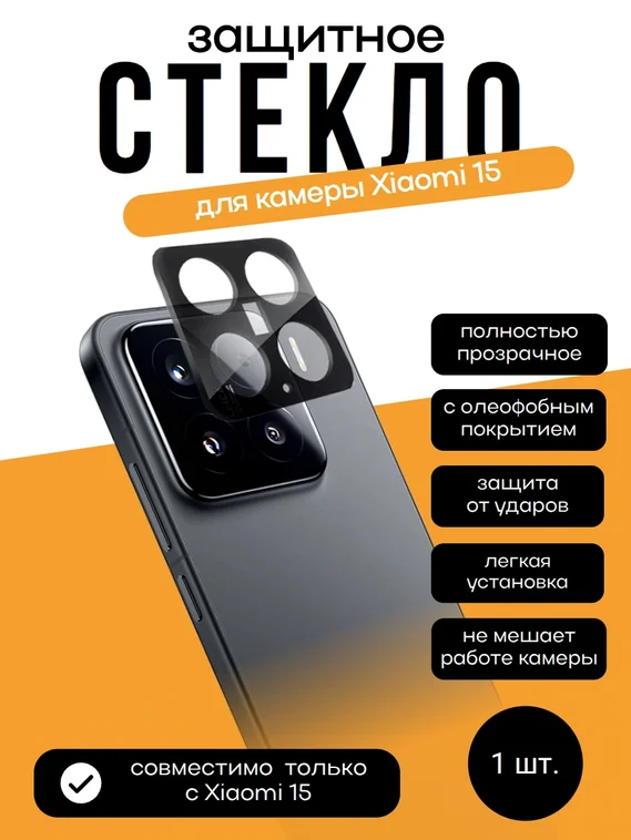 Защитное стекло для камеры Xiaomi Mi 15