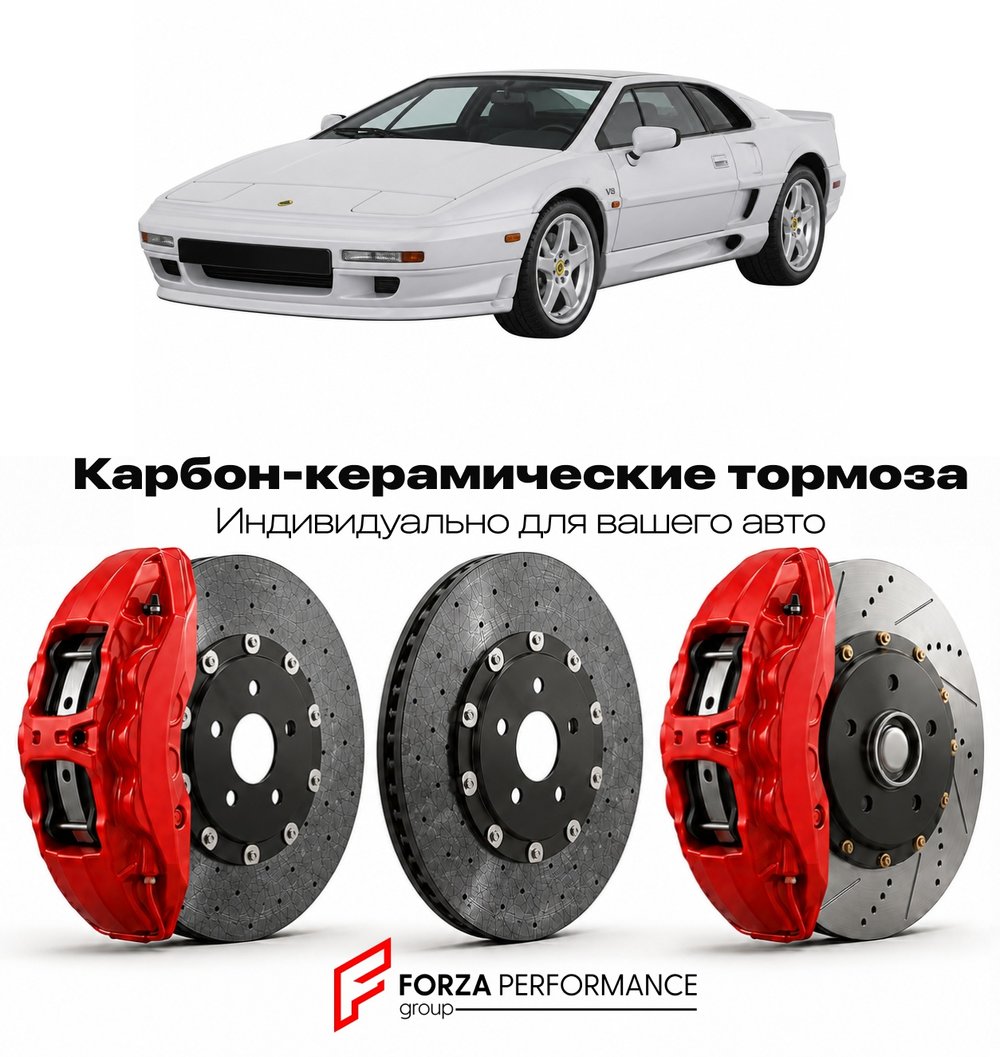 Карбон-керамическая тормозная система для Lotus Esprit V8 1996-2004 Лотус