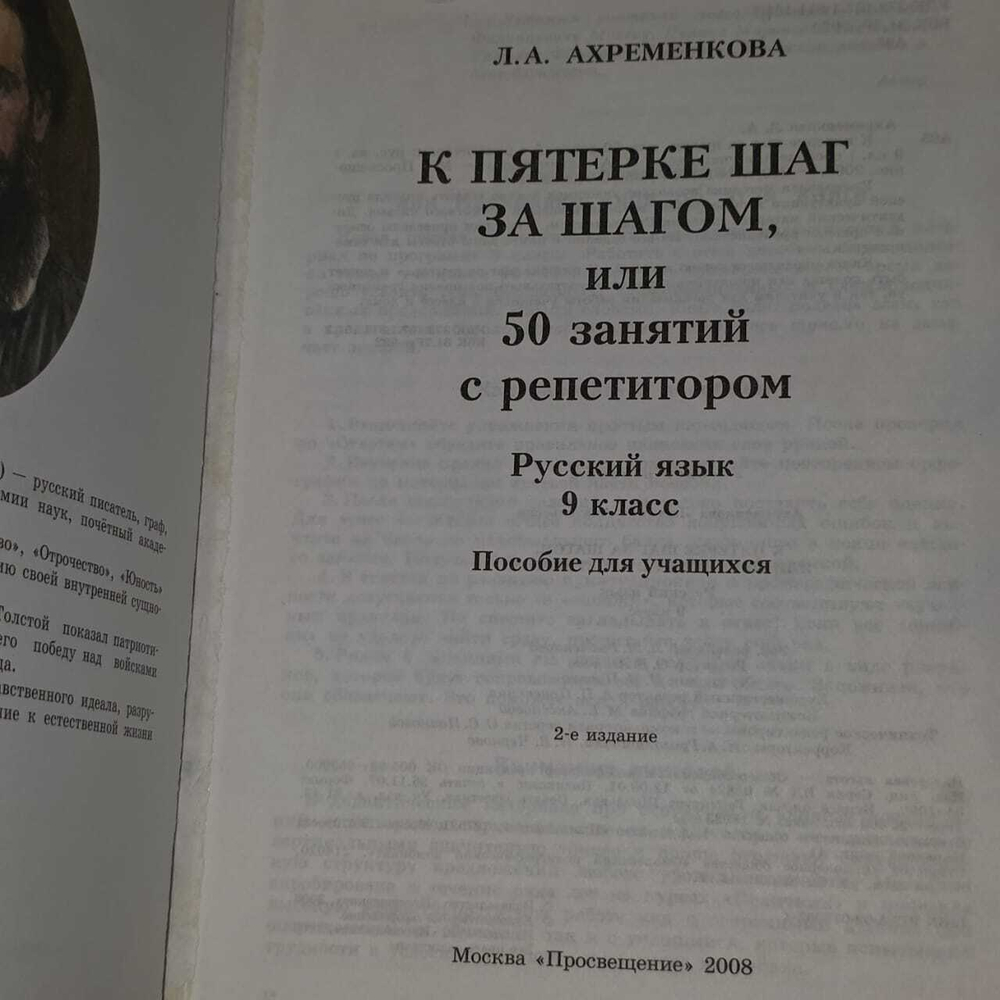 Русский язык. 9 класс. К пятерке шаг за шагом, или 50 занятий с репетитором. Ахременкова Людмила Анатольевна
