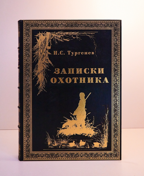 "Записки охотника". И.С. Тургенев - Подарочная книга
