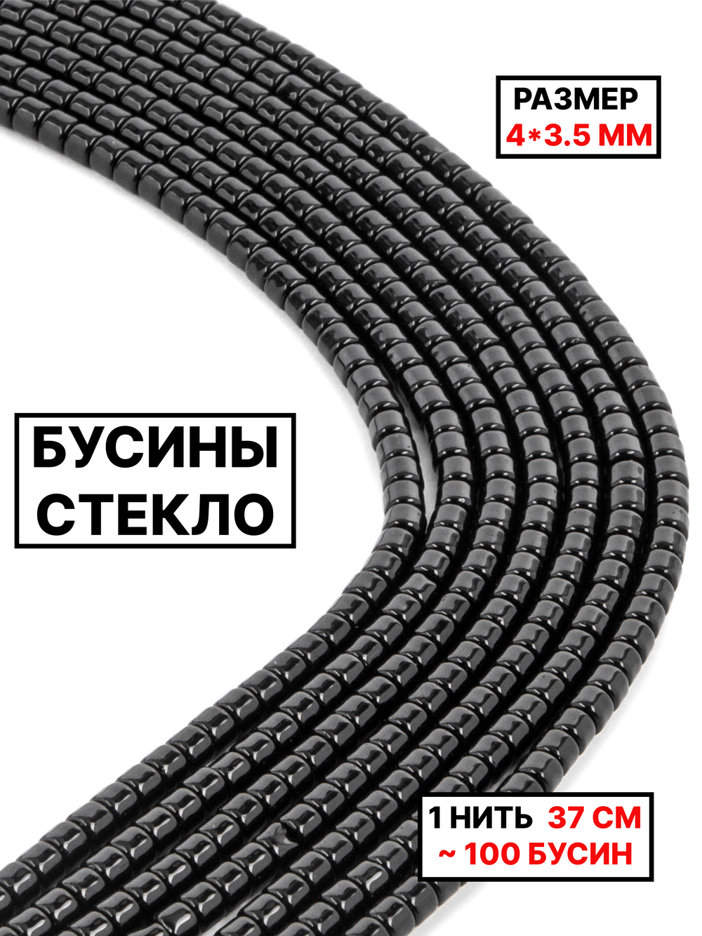 Стекло рондель чёрный 4х3.5мм 1нить
