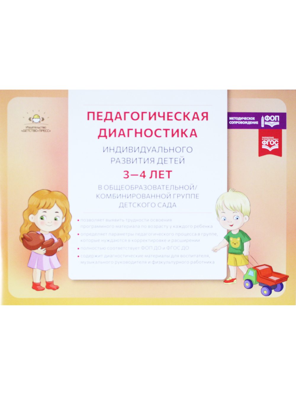 Педагогическая диагностика индивидуального развития детей 3—4 лет в общеобразовательной/комбинированной группе детского сада. ФГОС ДО. ФОП ДО
