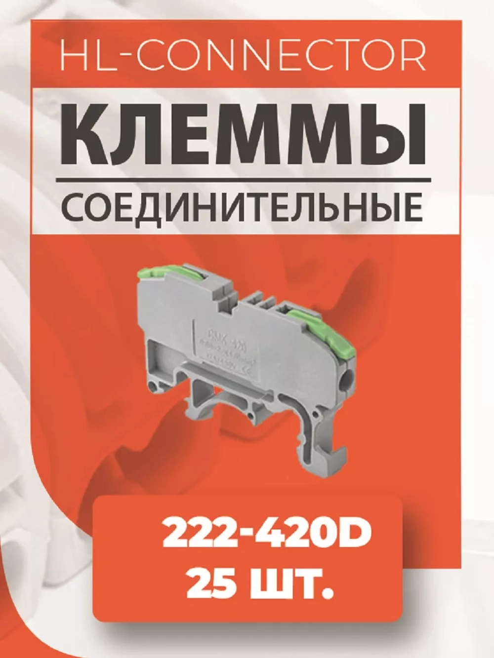 Клеммы проходные на DIN рейку CMK420green 222-420D 25 шт.
