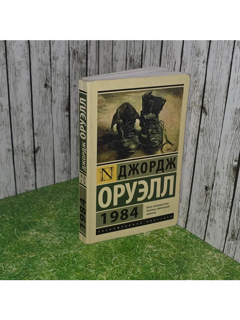 1984. Оруэлл Джордж.