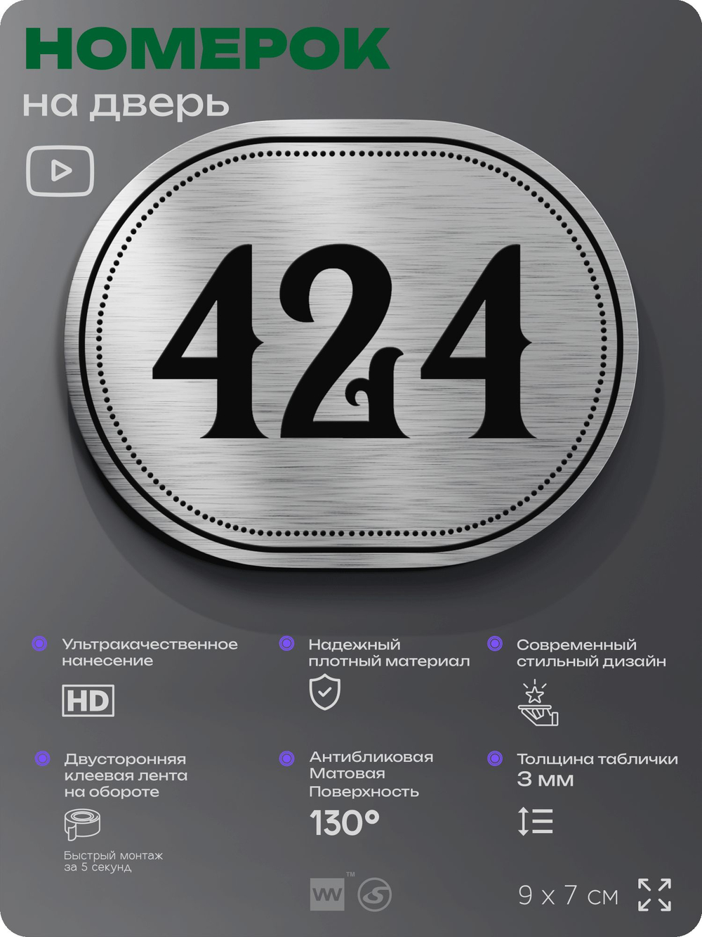 Номерок на дверь квартиры 424, для кабинета, офиса, шильдик 9 х 7 см, брашированная сталь, Айдентика Технолоджи