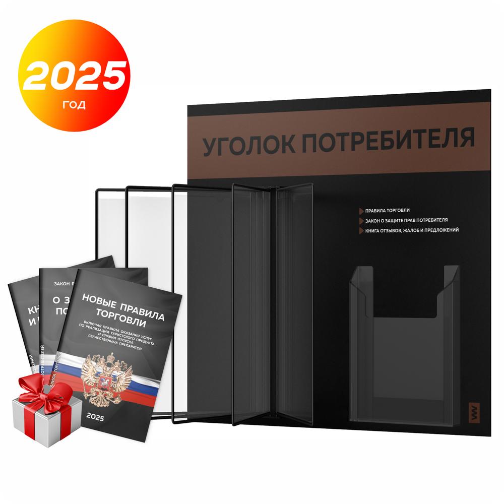 Уголок потребителя перекидной + комплект книг 2023 г, 5 двусторонних карманов, черный с шоколадным, серия COMBO Black Color, Айдентика Технолоджи