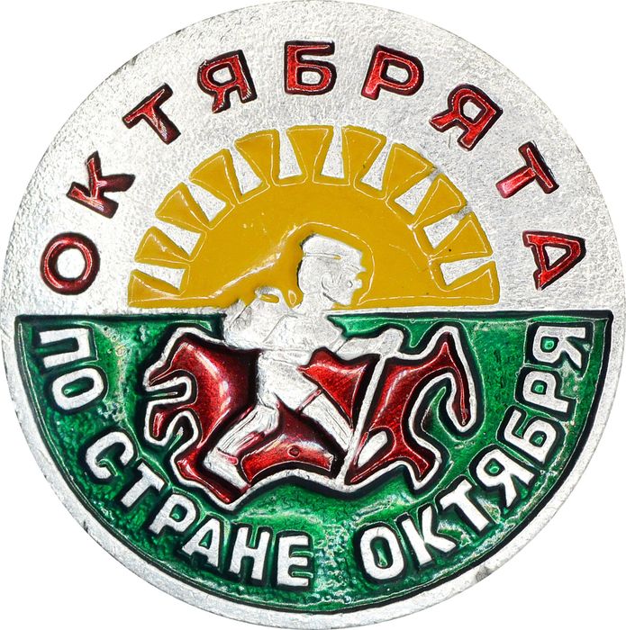 Значок "Октябрята по стране Октября", булавка